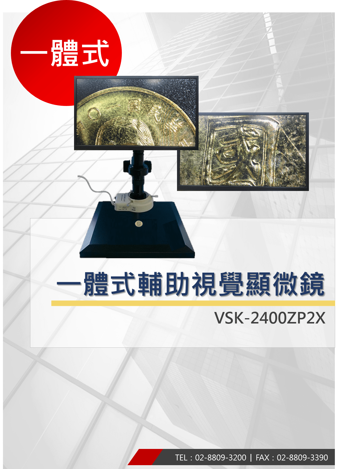 一體式輔助視覺顯微鏡 威視康 VSK-2400ZP2X