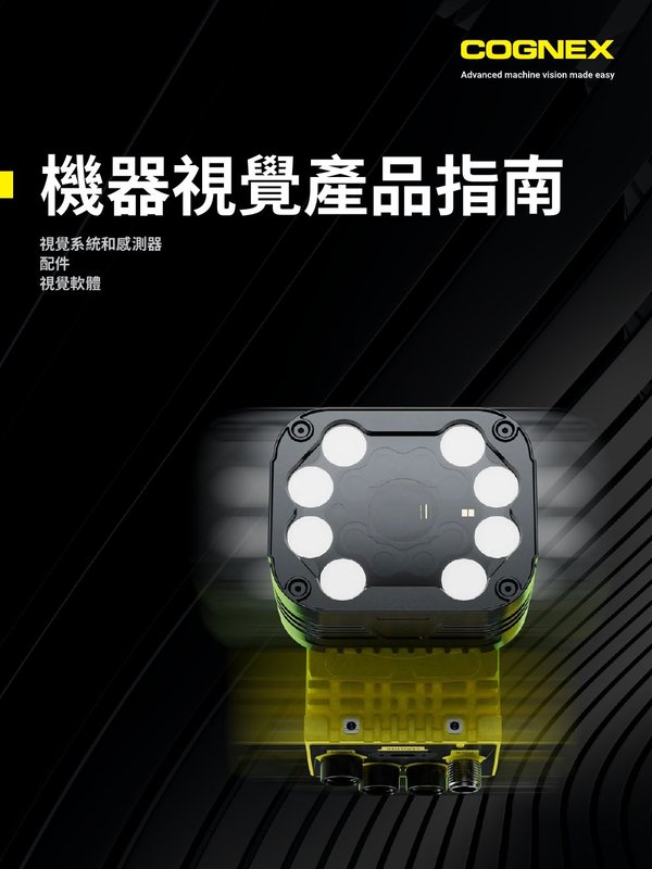Cognex 機器視覺產品指南