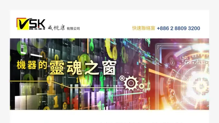 機器的靈魂之窗_EDM｜VSK 威視康