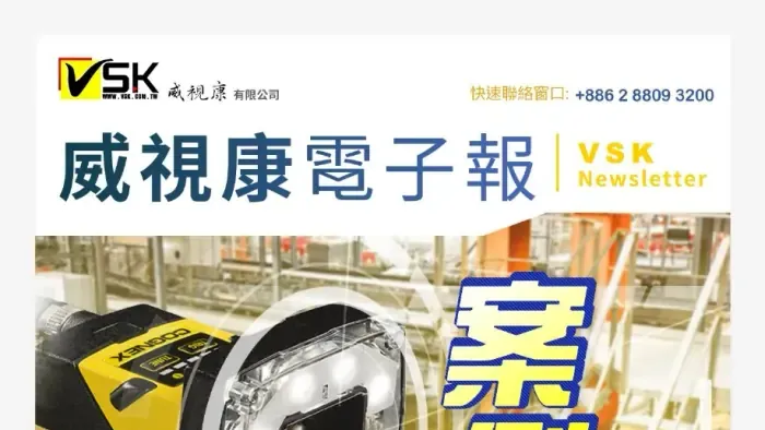食品飲料產業案例_EDM｜VSK 威視康
