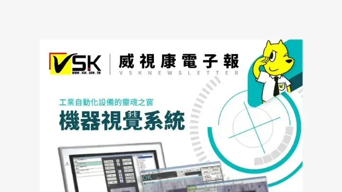 未來的趨勢 機器視覺自動化｜VSK 威視康