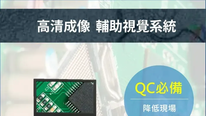 QC必備 自動對焦輔助視覺系統_EDM