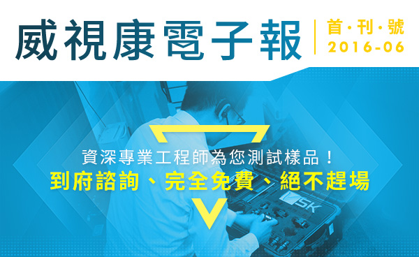 資深專業工程師 為您測試樣品 到府諮詢  完全免費  絕不趕場