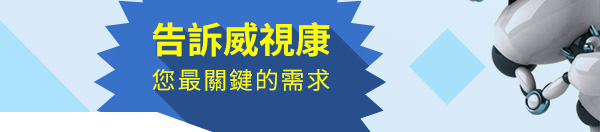 告訴威視康您最關鍵的需求