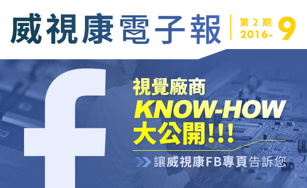 視覺廠商 KNOW-HOW 大公開：讓威視康FB專頁告訴您！