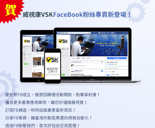 威視康FaceBook粉絲專頁新登場！