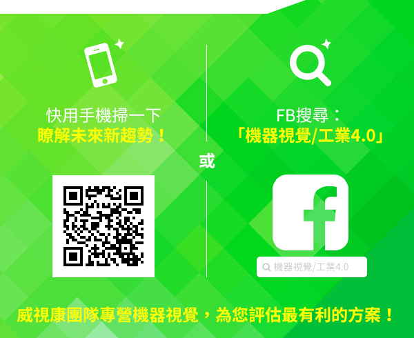 快用手機掃一下，瞭解未來新趨勢！或FB搜尋：「機器視覺/工業4.0」威視康團隊專營機器視覺，為您評估最有利的方案！