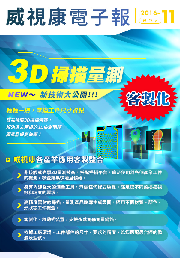 新技術大公開！3D掃描量測
 輕輕一掃，掌握工件尺寸資訊！
智慧輪廓3D掃描儀器，解決過去困擾的3D檢測問題，讓產品提高效率！
