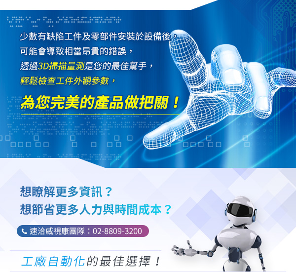 少數有缺陷工件及零部件安裝於設備後，可能會導致相當昂貴的錯誤，透過3D掃描量測是您的最佳幫手，輕鬆檢查工件外觀參數，為您完美的產品做把關！