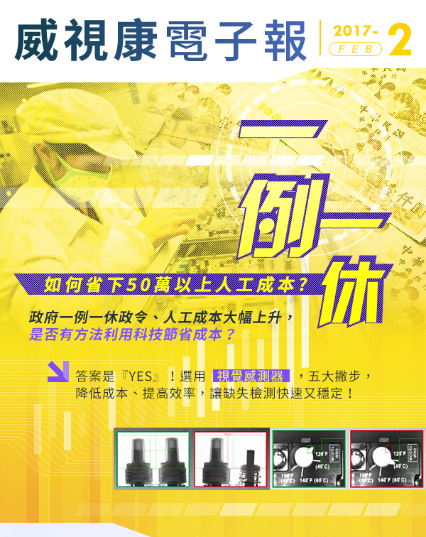 一例一休 如何省下50萬以上人工成本?政府一例一休政令 人工成本大幅上升 是否有方法利用科技節省成本？ 答案是『YES』！選用 視覺感測器 五大撇步，降低成本、提高效率，讓缺失檢測快速又穩定！