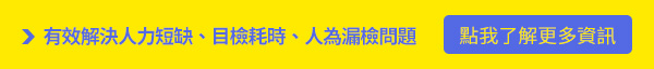 有效解決人力短缺、目檢耗時、人為漏檢問題