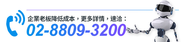 企業老板降低成本，更多詳情，速洽： 02-8809-3200