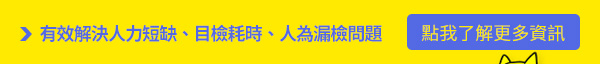 有效解決人力短缺、目檢耗時、人為漏檢問題