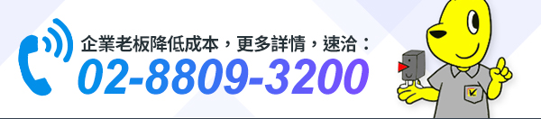 企業老板降低成本，更多詳情，速洽： 02-8809-3200