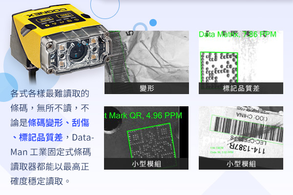 各式各樣最難讀取的條碼，無所不讀，不論是條碼變形、刮傷、標記品質差，DataMan 工業固定式條碼讀取器都能以最高正確度穩定讀取。