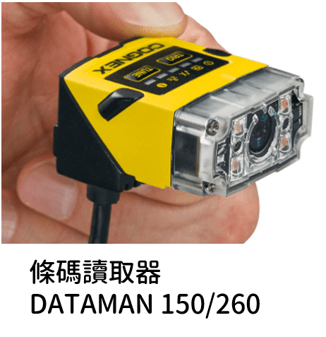 Cognex 條碼讀取器 DataMan 150/260