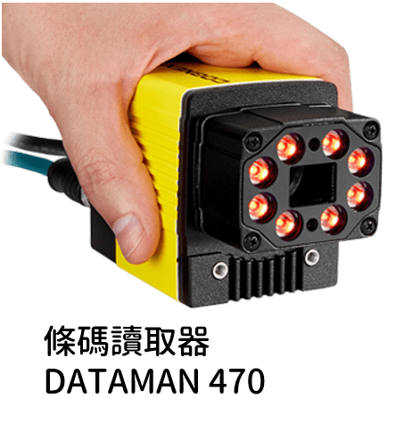 Cognex 條碼讀取器 DataMan 470