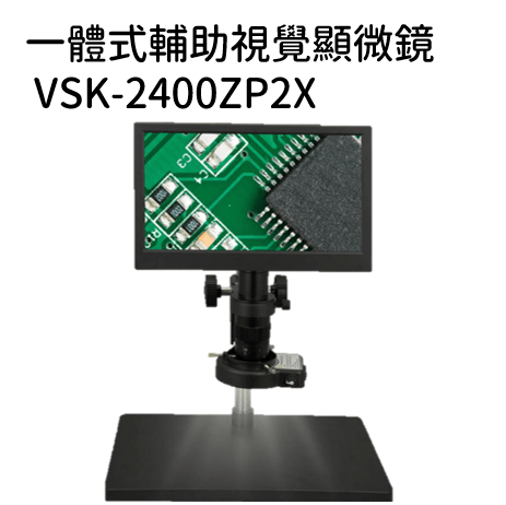 一體式輔助視覺顯微鏡 VSK-2400ZP2X