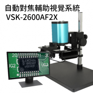 自動對焦輔助視覺系統 VSK-2600AF2X