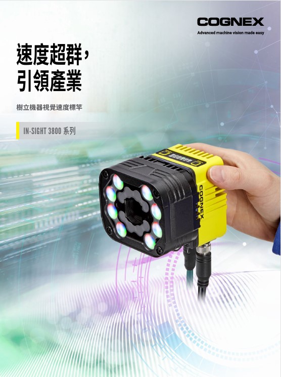 【中文型錄】Connex In-Sight 3800 機器視覺系統