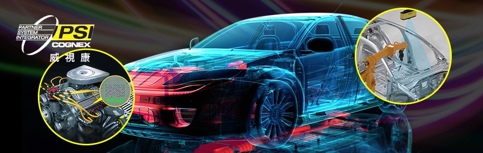 汽車產業 機器視覺案例彙整｜Cognex 視覺系統應用實例 - VSK 威視康 Cognex 官方 PSI 整合商