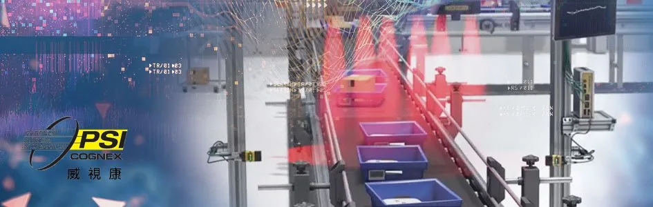 康耐視 Cognex 簡介｜視覺檢測解決方案 - 威視康 VSK - VSK 威視康 Cognex 官方 PSI 整合商