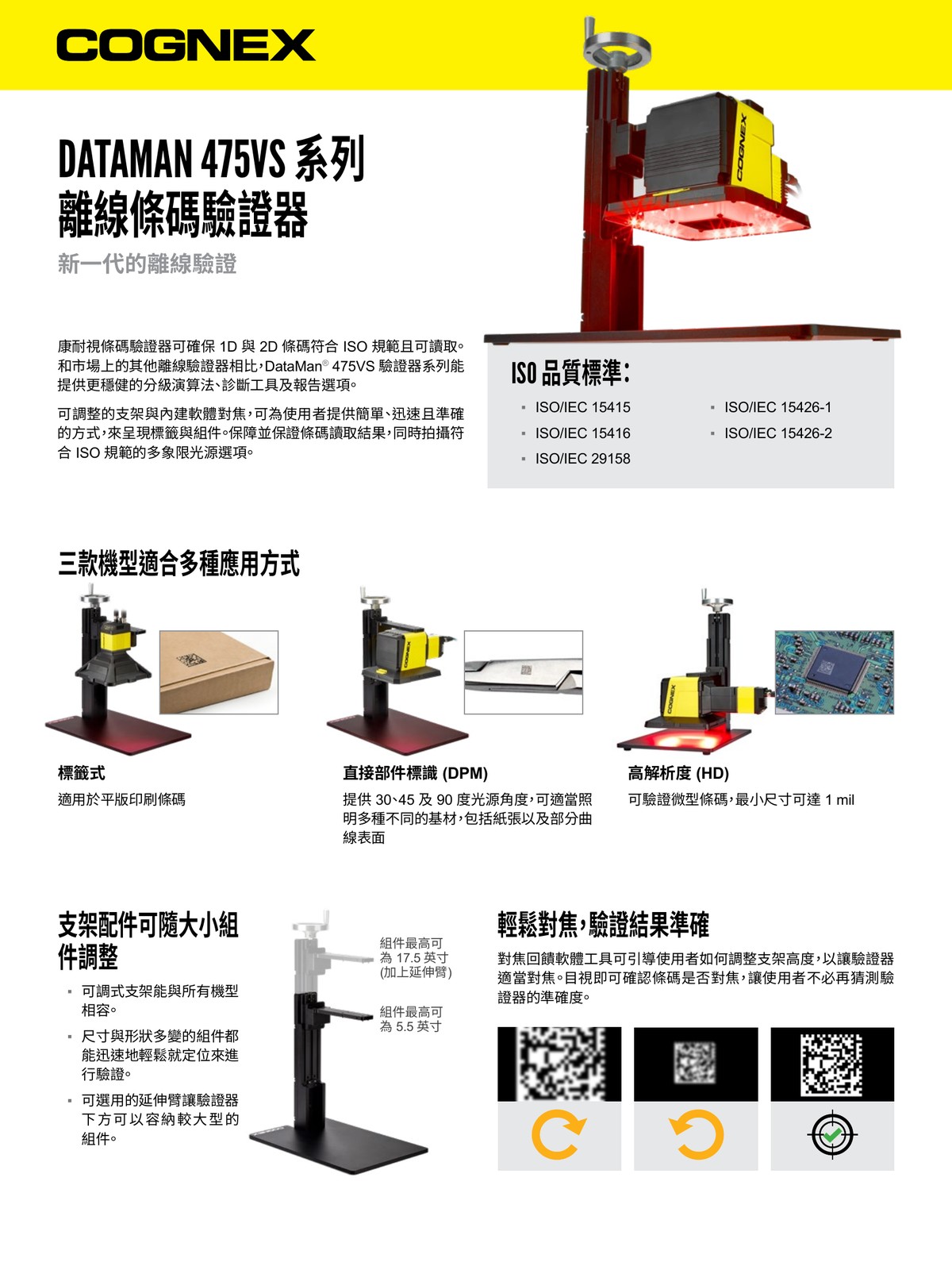 Cognex DataMan 475VS 離線條碼驗證器 ISO規範 條碼品質分級 威視康