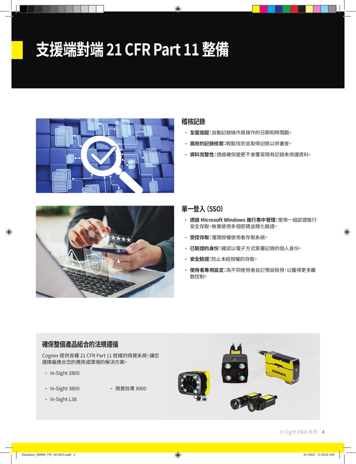 In-Sight 8900 支援 21 CFR Part 11 法規合規 GMP FDA