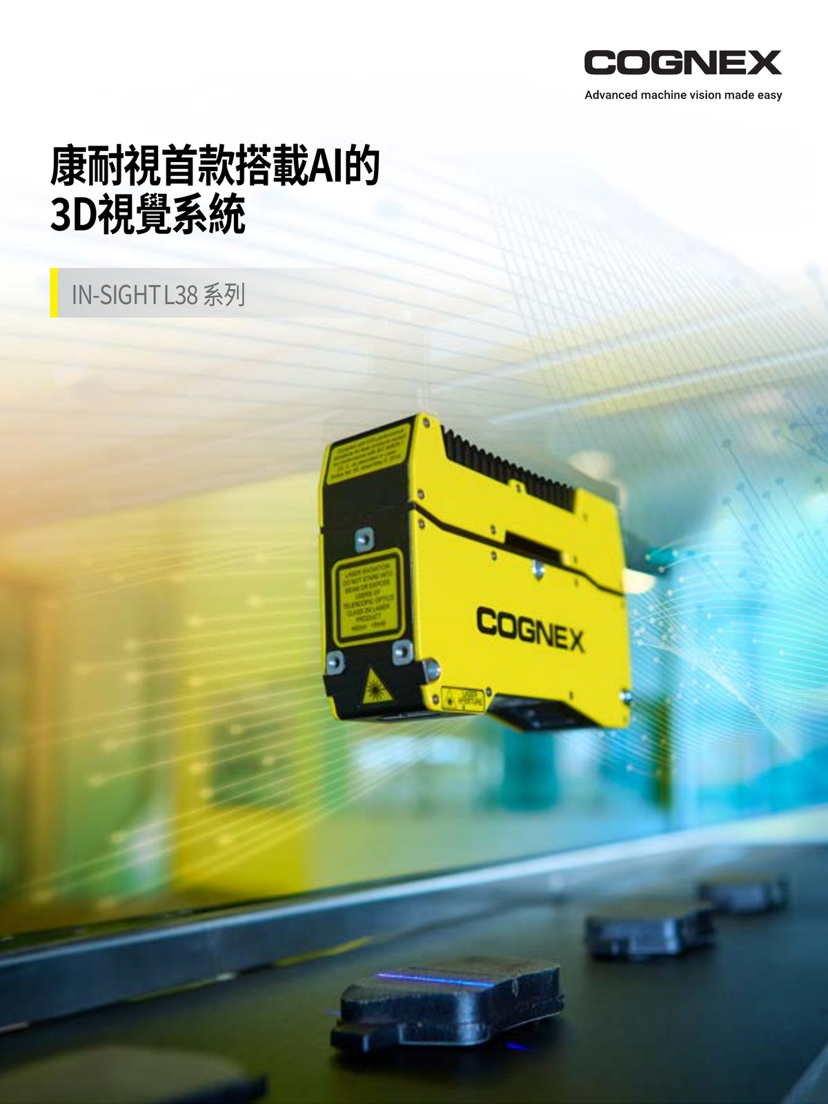Cognex In-Sight L38 AI 3D視覺系統 雷射輪廓感測器 威視康