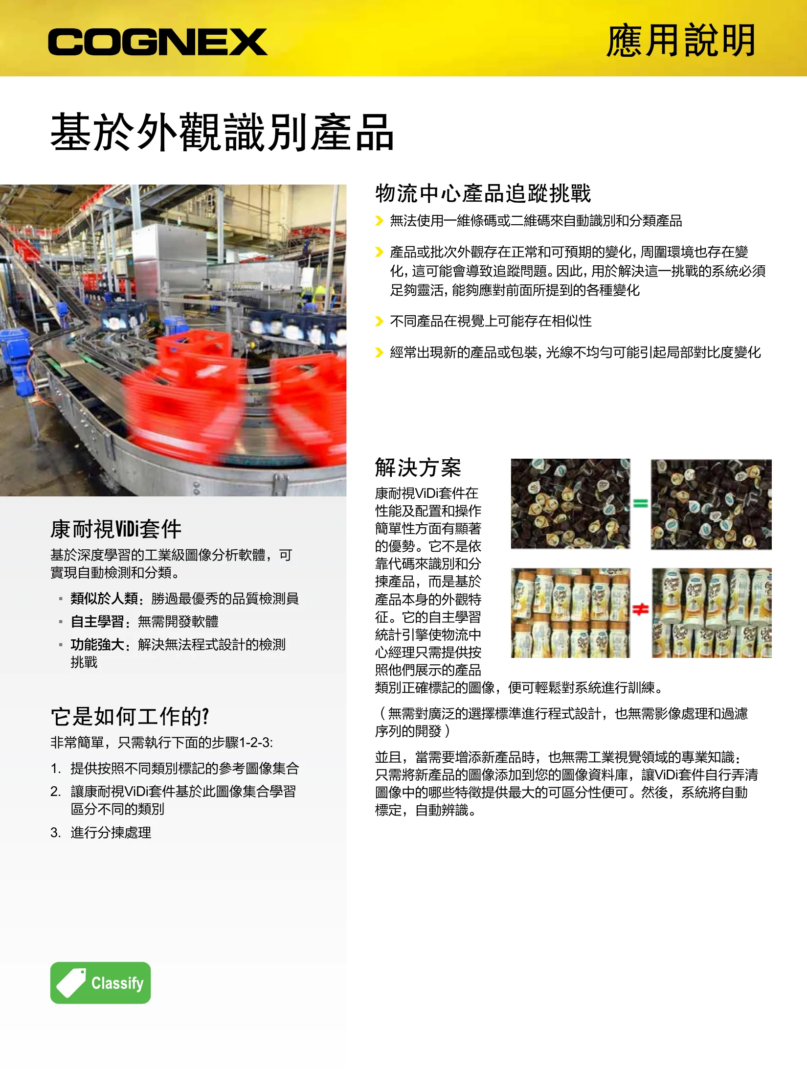Cognex ViDi 深度學習工業視覺軟體 應用於外觀識別產品分類