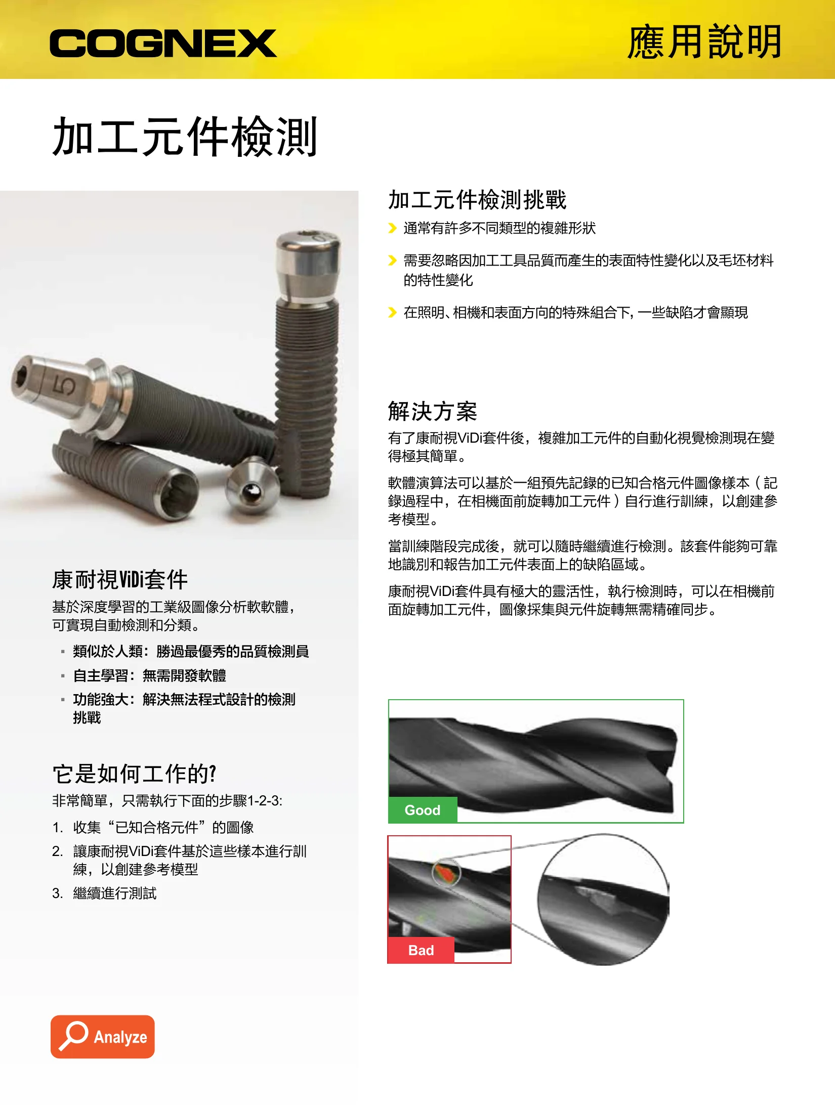 工業瑕疵深度學習檢測完整工具鏈 - Cognex VisionPro ViDi Analyze / Classify / Locate / Read