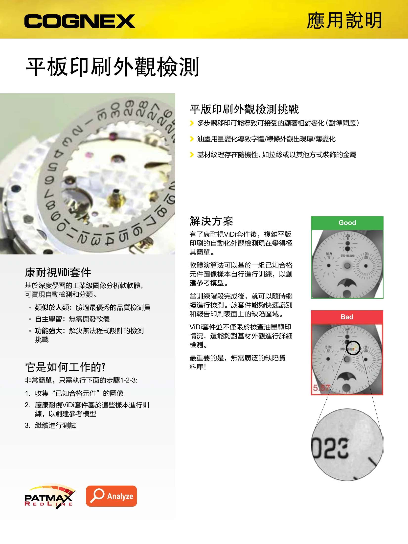 Cognex ViDi 深度學習工業視覺軟體 應用於平板印刷外觀檢測