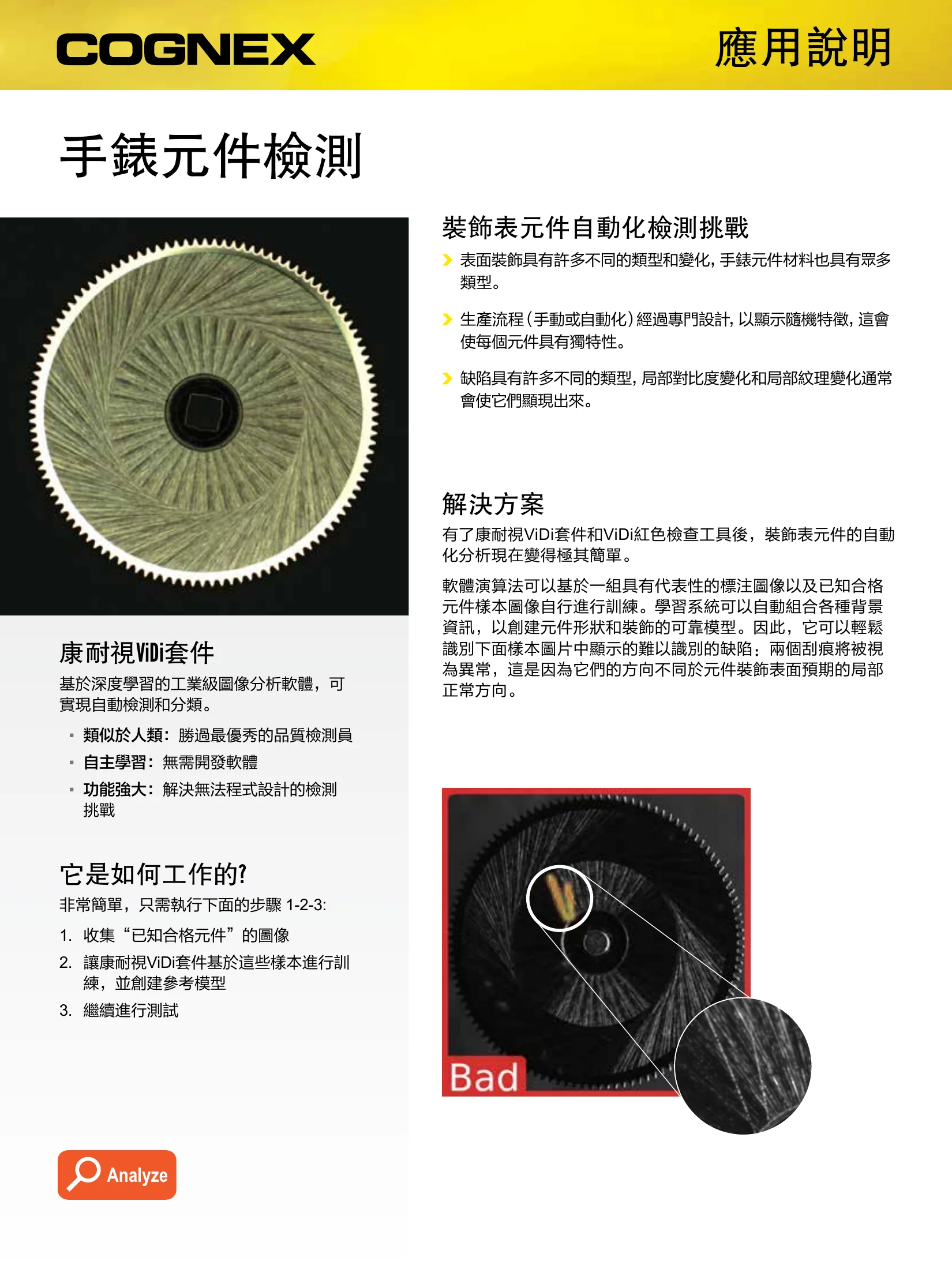 Cognex ViDi 深度學習工業視覺軟體 應用於手錶元件外觀檢測