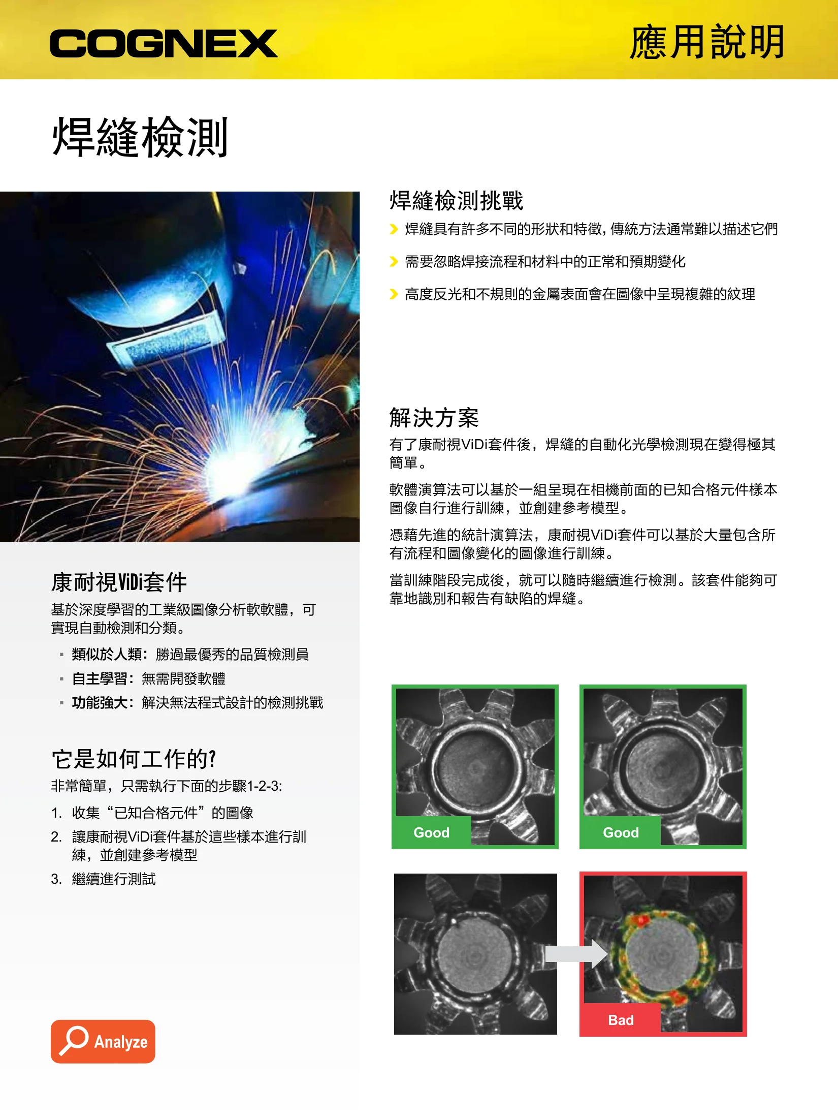 Cognex ViDi 深度學習工業視覺軟體 應用於焊縫檢測
